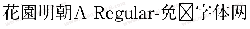 花園明朝A Regular字体转换